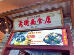 -湘下佬·老长沙吃货铺(顺成·大融城店)