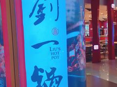 -刘一锅筋头巴脑(大悦城C店)