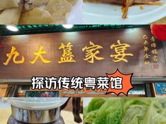 -九大簋家宴(北京路店)