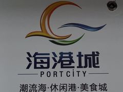 -海港城购物中心