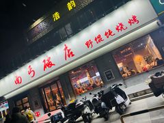-破店大排档·海鲜·烧烤(南京店)