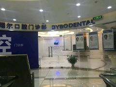 -泰康拜博口腔(凯迪大厦店)