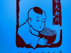 -华天新川面馆(缸瓦市店)