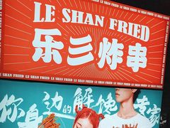 -乐彡炸串·烤苕皮(西单华威约饭街店)