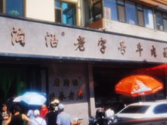 -清真磨沟沿老字号牛肉面(总店)