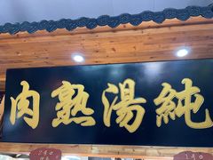 -伊穆祥牛肉面总店·清真