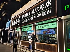 -丝路传奇·中国拉面航母店(北医三院店)