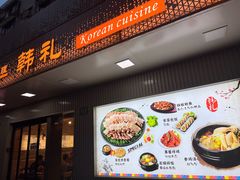 -韩礼年糕(飞虹路店)