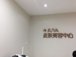 -JUVA郑州欧华医疗美容医院