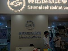 -森诺运动康复中心(北苑店)