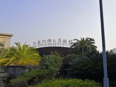 -宁波九龙湖开元度假村