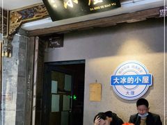 -大冰的小屋(大理古城店)
