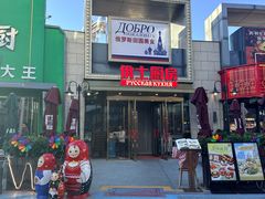-俄士厨房(五棵松华熙LIVE店)