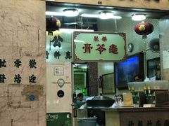 门面-公利真料竹蔗水(中环店)