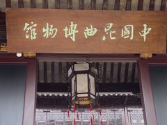 -中国昆曲博物馆