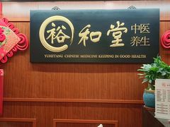 -裕和堂中医推拿艾灸(太古汇臻品店)