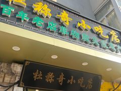-杜称奇小吃店(西湖道店)
