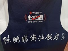 -陈鹏鹏潮汕菜(宝安机场T3航站楼店)