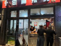 -郭记小街麻辣烫(南小街总店)