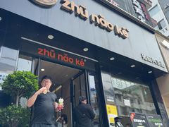 -猪脑壳凉面(南正街店)