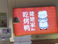 -姥姥春饼·烤鸭(未央路盛龙店)
