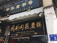 门面-同利肉燕老铺(澳门路店)