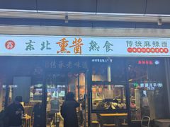 -聚合鑫东北熏酱熟食麻辣面(长阳店)
