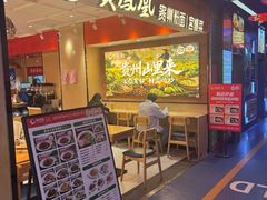 -贵凤凰贵州米粉(望京店)