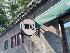 -糖房咖啡(南锣鼓巷店)