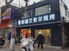 -新疆艾麦尔烧烤(丰台路口店)