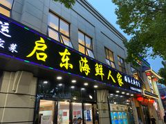 门面-启东海鲜人家(古美路店)