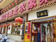 -靠山屯东北农家菜(八龙桥雅苑店)