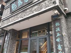 -魁盛居百年鲁菜馆(县西巷店)