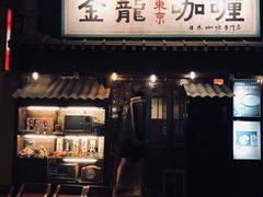 门面-金龙咖喱