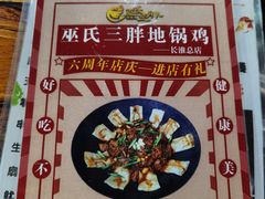 -皖北巫氏三胖地锅鸡(长淮总店)