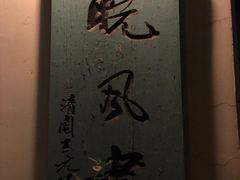 -晓风书屋(北山街店)