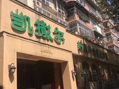 -凯撒尔新疆特色主题餐厅(青山店)