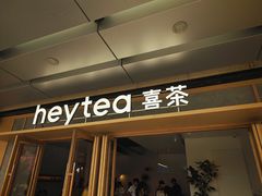 -喜茶(东莞厚街万达店)