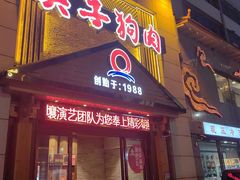 -英子补身汤(海兰路店)