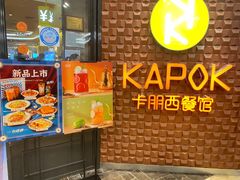 -卡朋西餐(扬名广场店)