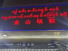 -金山锅贴店(金泉路店)