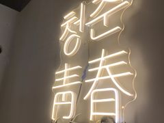 -青春韩国料理(汽博店)