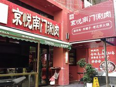 -京悦南门涮羊肉·羊蝎子火锅(田林路店)