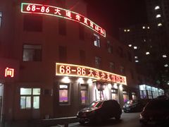 -林之六八·6886大连老菜馆