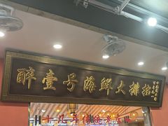 -醉壹号海鲜大排档·老厦门特色菜(厦门美食地标店)