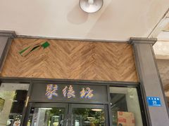 -聚缘坊特色名小吃(天元西街店)