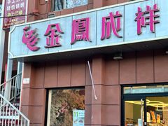 -金凤成祥(为公桥店)