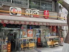 -蜀串香牛杂火锅串串