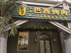门面-戈拿旺巴西烤肉(崇文门店)