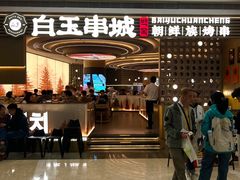 -白玉·朝鲜族烤串(深圳Kkone店)